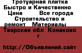 Тротуарная плитка Быстро и Качественно. › Цена ­ 20 - Все города Строительство и ремонт » Материалы   . Тверская обл.,Конаково г.